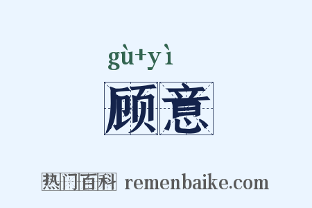 顾意是什么意思的图片